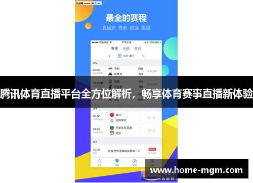 腾讯体育直播平台全方位解析，畅享体育赛事直播新体验