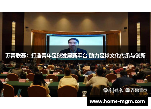 苏青联赛：打造青年足球发展新平台 助力足球文化传承与创新
