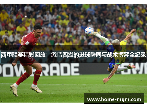 西甲联赛精彩回放：激情四溢的进球瞬间与战术博弈全纪录