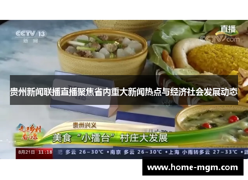 贵州新闻联播直播聚焦省内重大新闻热点与经济社会发展动态