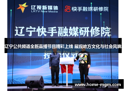 辽宁公共频道全新直播节目精彩上线 展现地方文化与社会风貌
