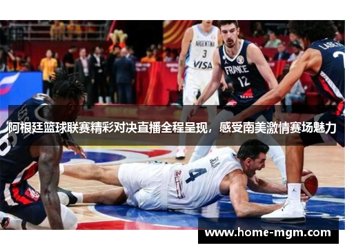 阿根廷篮球联赛精彩对决直播全程呈现，感受南美激情赛场魅力