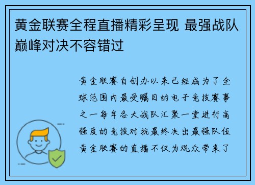 黄金联赛全程直播精彩呈现 最强战队巅峰对决不容错过