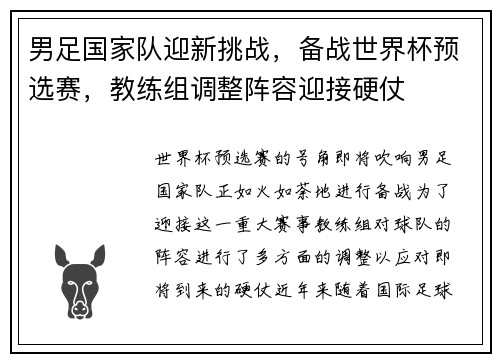 男足国家队迎新挑战，备战世界杯预选赛，教练组调整阵容迎接硬仗