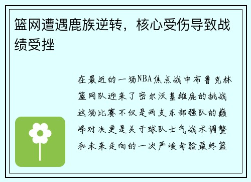 篮网遭遇鹿族逆转，核心受伤导致战绩受挫