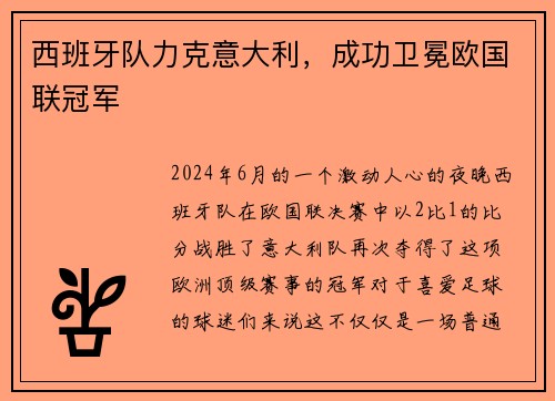 西班牙队力克意大利，成功卫冕欧国联冠军