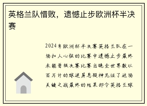 英格兰队惜败，遗憾止步欧洲杯半决赛