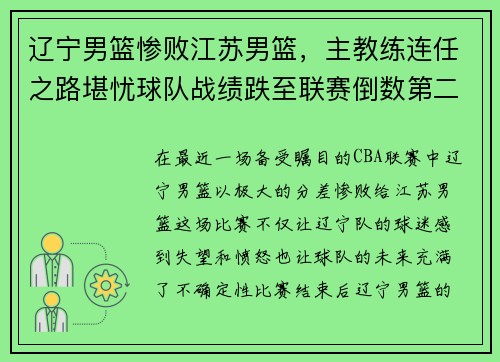 辽宁男篮惨败江苏男篮，主教练连任之路堪忧球队战绩跌至联赛倒数第二