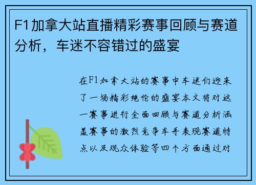 F1加拿大站直播精彩赛事回顾与赛道分析，车迷不容错过的盛宴