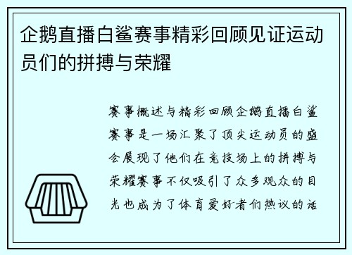 企鹅直播白鲨赛事精彩回顾见证运动员们的拼搏与荣耀