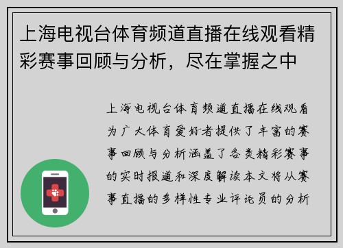 上海电视台体育频道直播在线观看精彩赛事回顾与分析，尽在掌握之中
