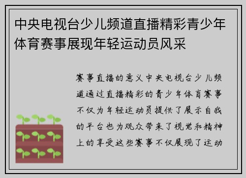 中央电视台少儿频道直播精彩青少年体育赛事展现年轻运动员风采