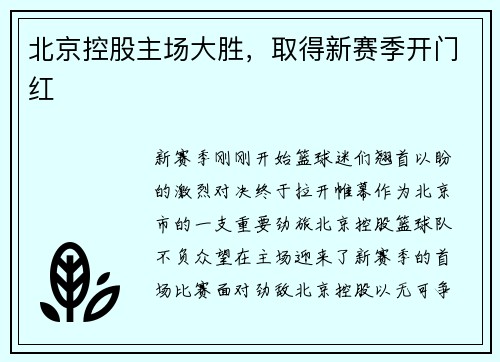 北京控股主场大胜，取得新赛季开门红