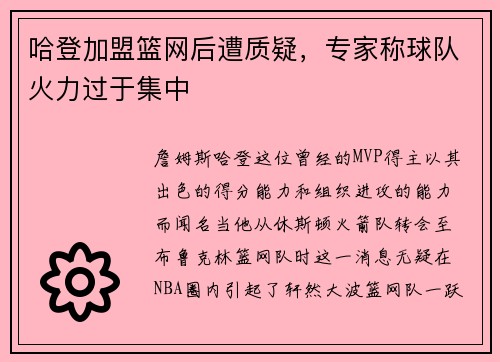 哈登加盟篮网后遭质疑，专家称球队火力过于集中