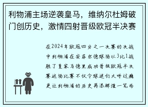 利物浦主场逆袭皇马，维纳尔杜姆破门创历史，激情四射晋级欧冠半决赛！