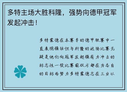 多特主场大胜科隆，强势向德甲冠军发起冲击！