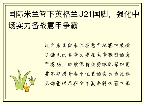 国际米兰签下英格兰U21国脚，强化中场实力备战意甲争霸