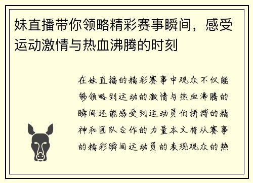 妹直播带你领略精彩赛事瞬间，感受运动激情与热血沸腾的时刻