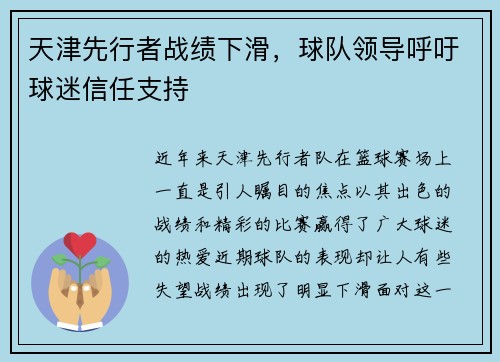 天津先行者战绩下滑，球队领导呼吁球迷信任支持