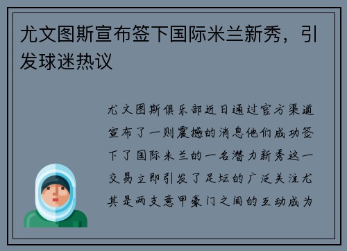 尤文图斯宣布签下国际米兰新秀，引发球迷热议
