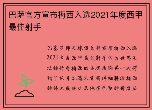 巴萨官方宣布梅西入选2021年度西甲最佳射手
