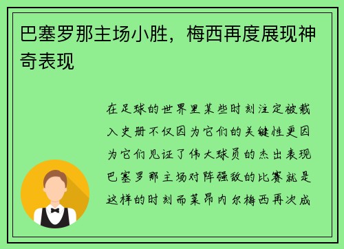 巴塞罗那主场小胜，梅西再度展现神奇表现