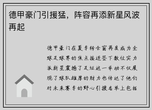 德甲豪门引援猛，阵容再添新星风波再起