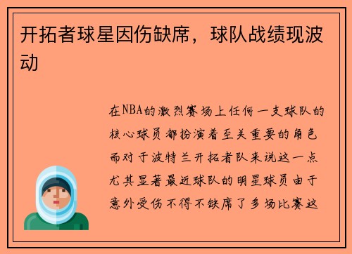 开拓者球星因伤缺席，球队战绩现波动