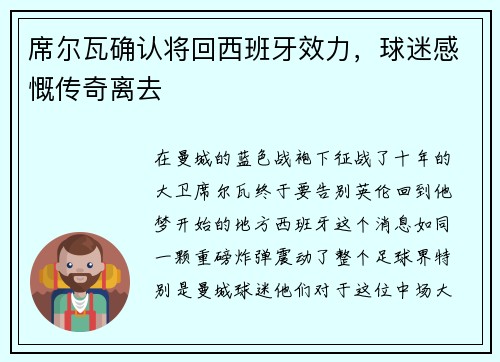 席尔瓦确认将回西班牙效力，球迷感慨传奇离去