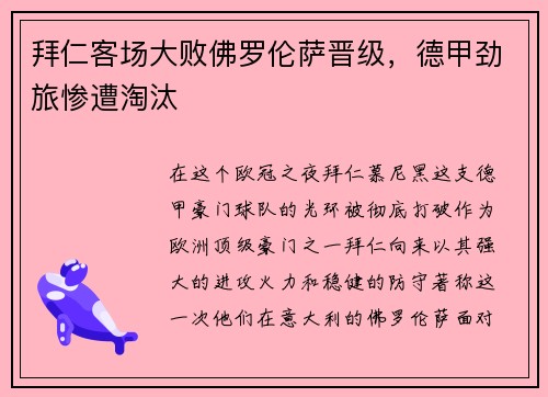 拜仁客场大败佛罗伦萨晋级，德甲劲旅惨遭淘汰