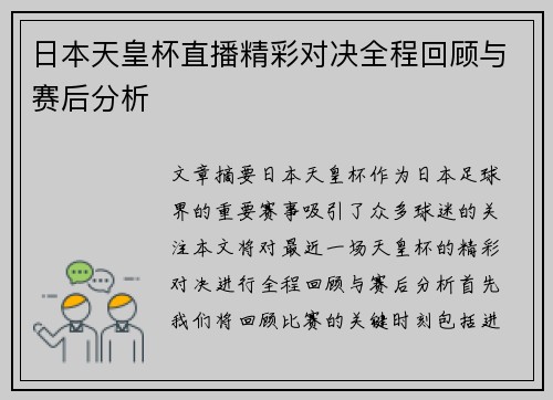 日本天皇杯直播精彩对决全程回顾与赛后分析