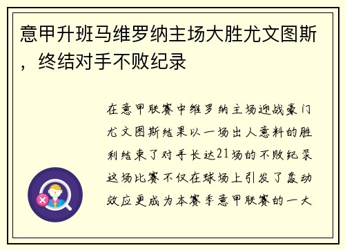 意甲升班马维罗纳主场大胜尤文图斯，终结对手不败纪录