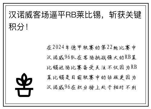 汉诺威客场逼平RB莱比锡，斩获关键积分！