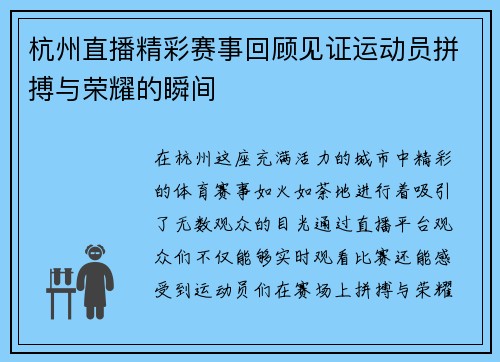 杭州直播精彩赛事回顾见证运动员拼搏与荣耀的瞬间