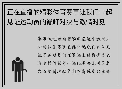 正在直播的精彩体育赛事让我们一起见证运动员的巅峰对决与激情时刻