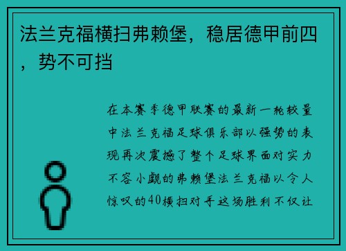 法兰克福横扫弗赖堡，稳居德甲前四，势不可挡