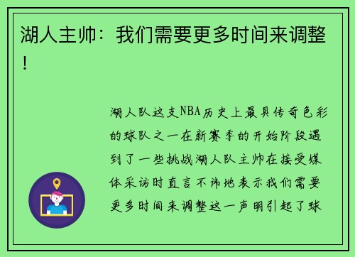 湖人主帅：我们需要更多时间来调整！