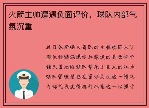 火箭主帅遭遇负面评价，球队内部气氛沉重