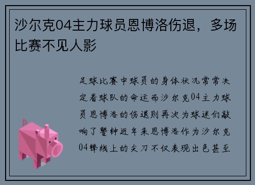 沙尔克04主力球员恩博洛伤退，多场比赛不见人影
