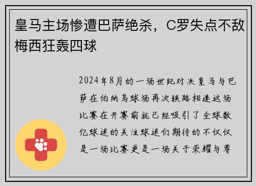 皇马主场惨遭巴萨绝杀，C罗失点不敌梅西狂轰四球