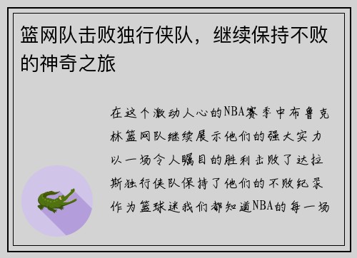 篮网队击败独行侠队，继续保持不败的神奇之旅