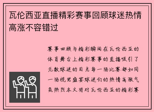 瓦伦西亚直播精彩赛事回顾球迷热情高涨不容错过