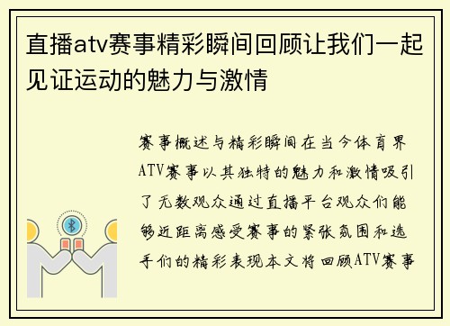 直播atv赛事精彩瞬间回顾让我们一起见证运动的魅力与激情