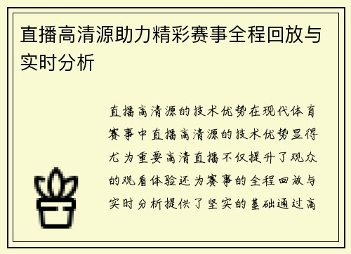 直播高清源助力精彩赛事全程回放与实时分析