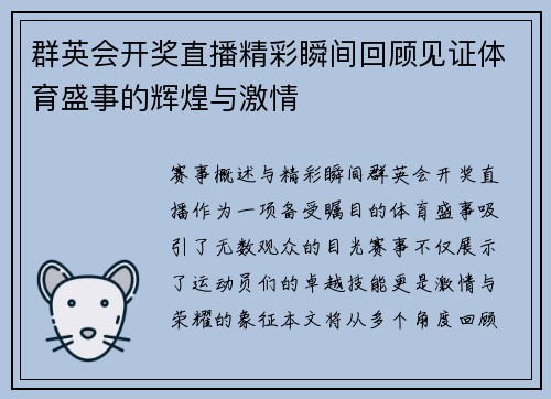 群英会开奖直播精彩瞬间回顾见证体育盛事的辉煌与激情