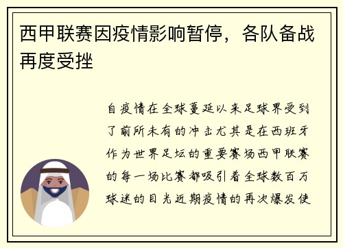 西甲联赛因疫情影响暂停，各队备战再度受挫