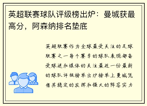 英超联赛球队评级榜出炉：曼城获最高分，阿森纳排名垫底