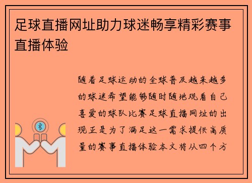 足球直播网址助力球迷畅享精彩赛事直播体验