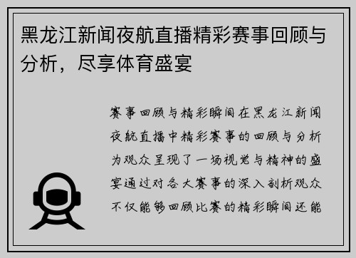 黑龙江新闻夜航直播精彩赛事回顾与分析，尽享体育盛宴