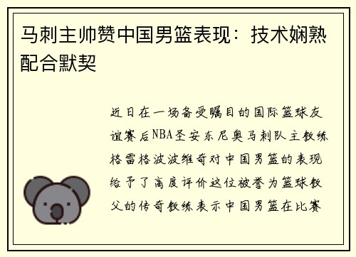 马刺主帅赞中国男篮表现：技术娴熟配合默契